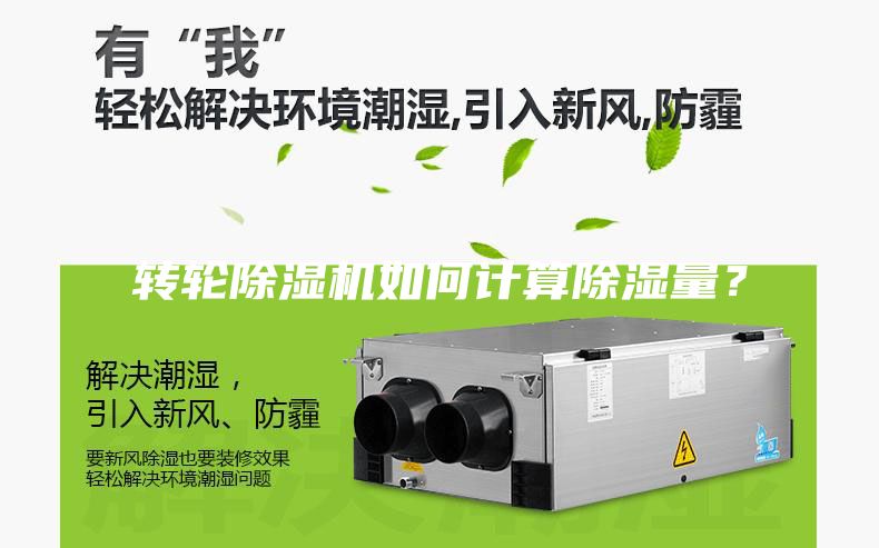 转轮除湿机如何计算除湿量？