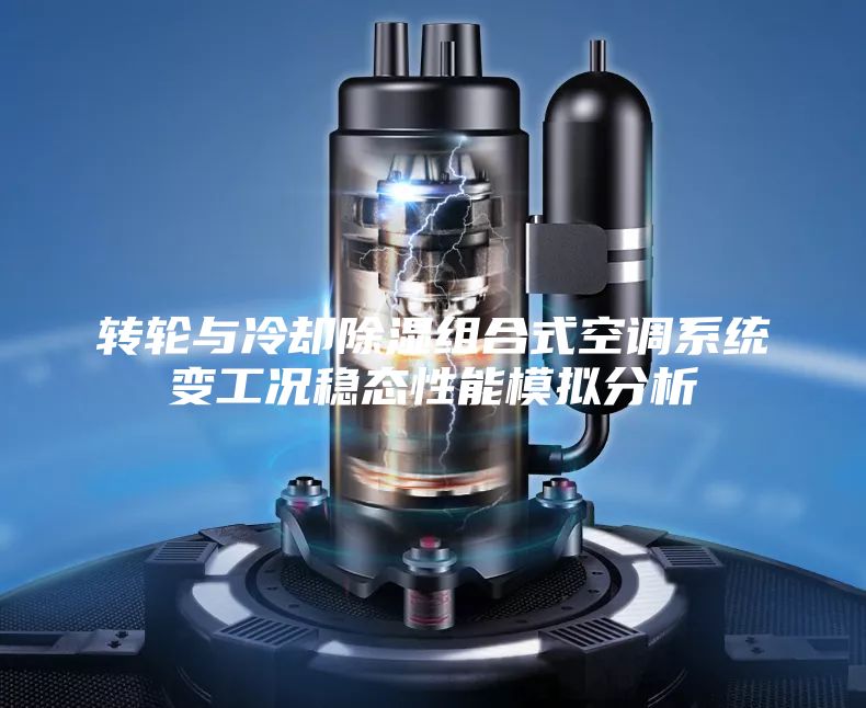 转轮与冷却除湿组合式空调系统变工况稳态性能模拟分析
