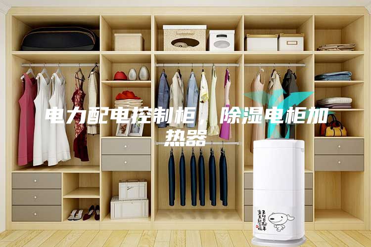 电力配电控制柜，除湿电柜加热器