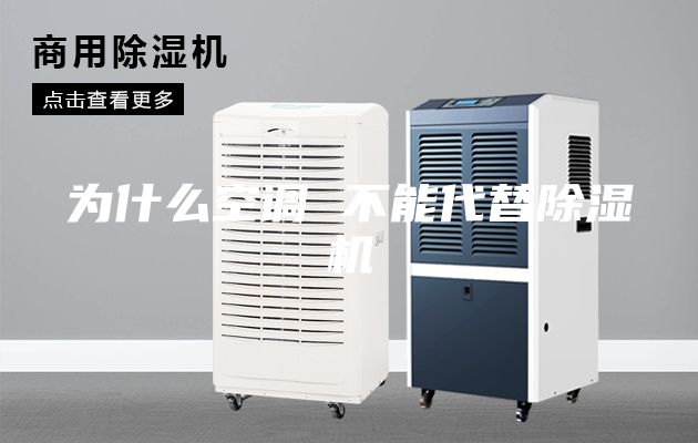 为什么空调 不能代替除湿机