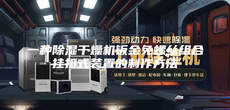 一种除湿干燥机钣金免螺丝组合挂扣式装置的制作方法