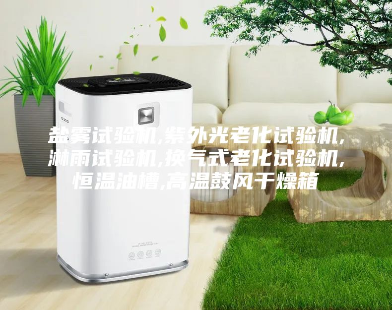 盐雾试验机,紫外光老化试验机,淋雨试验机,换气式老化试验机,恒温油槽,高温鼓风干燥箱