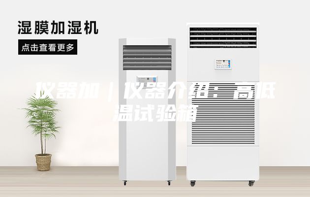仪器加｜仪器介绍：高低温试验箱