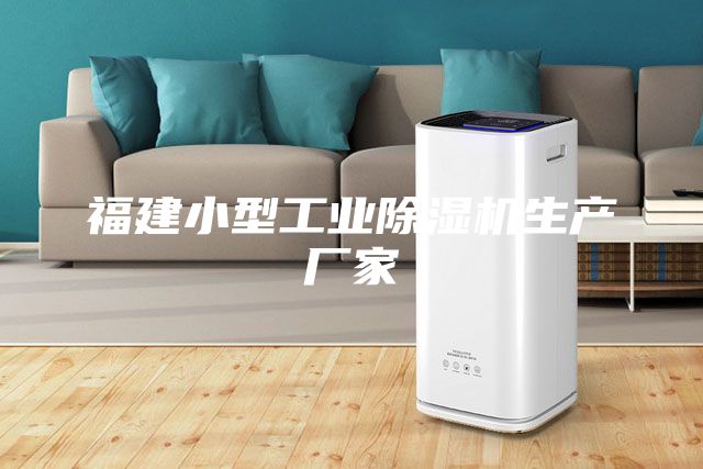福建小型工业除湿机生产厂家