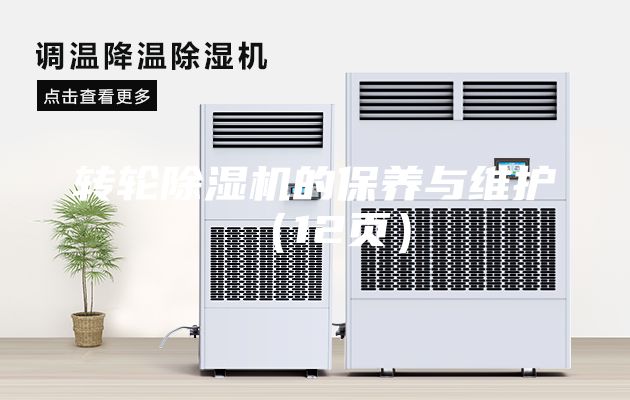 转轮除湿机的保养与维护（12页）
