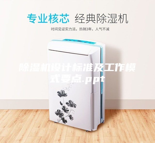 除湿机设计标准及工作模式要点.ppt