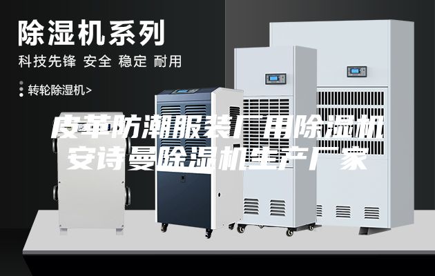 皮革防潮服装厂用除湿机安诗曼除湿机生产厂家