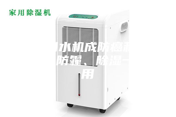 空气制水机成防癌利器？制水、防霾、除湿一机三用