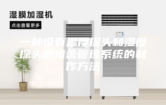 一种设有温度探头和湿度探头的猪舍管理系统的制作方法