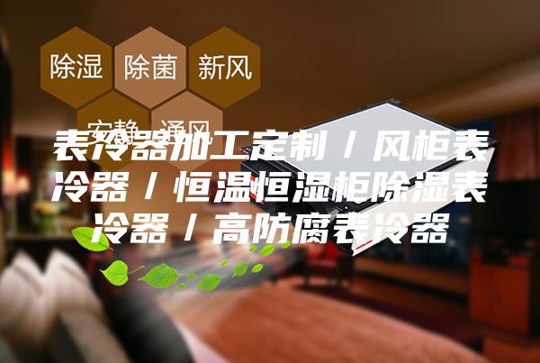 表冷器加工定制／风柜表冷器／恒温恒湿柜除湿表冷器／高防腐表冷器