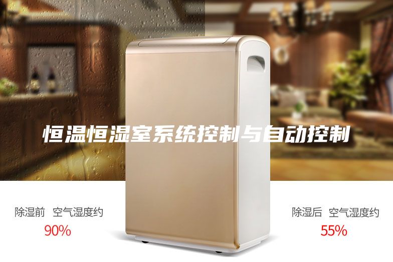 恒温恒湿室系统控制与自动控制