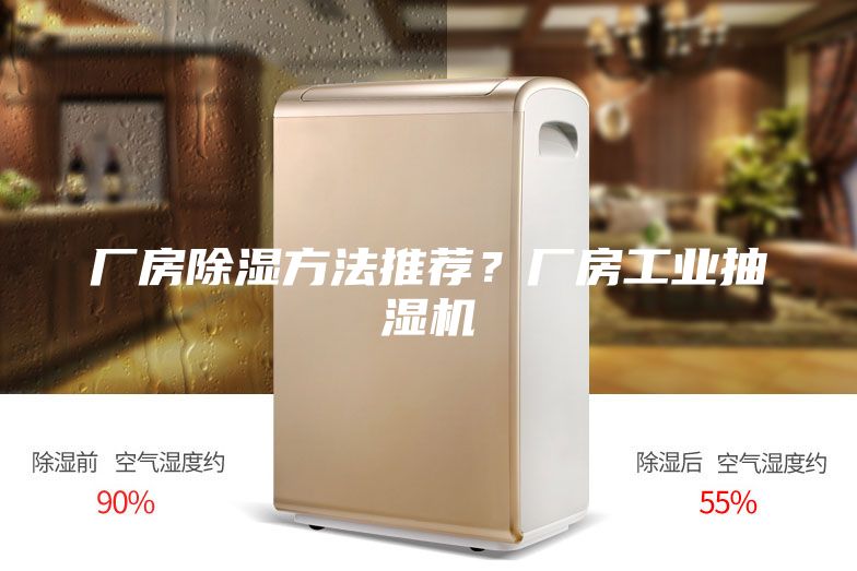 厂房除湿方法推荐？厂房工业抽湿机