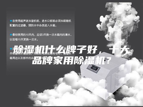 除湿机什么牌子好，十大品牌家用除湿机？