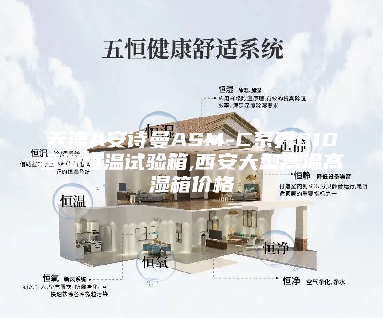 天津A安诗曼ASM-C系列010恒湿恒温试验箱,西安大型高温高湿箱价格