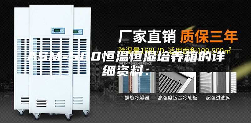ASM-500恒温恒湿培养箱的详细资料：