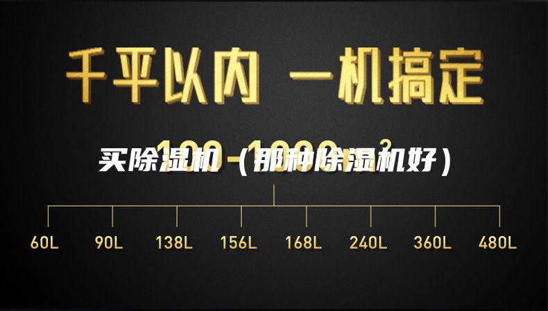 买除湿机（那种除湿机好）