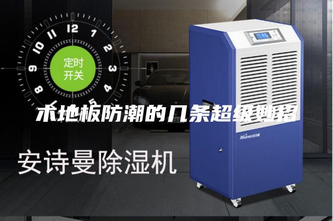 木地板防潮的几条超级妙招
