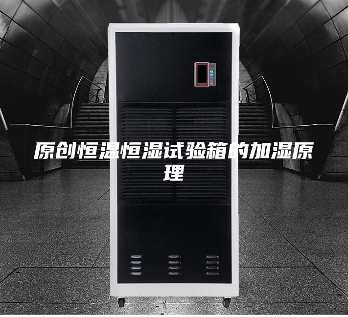 原创恒温恒湿试验箱的加湿原理