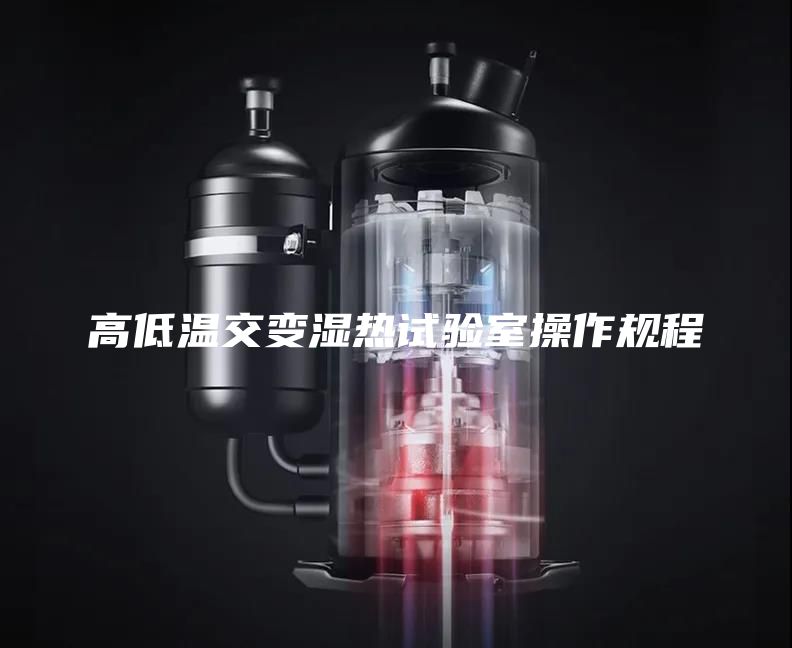高低温交变湿热试验室操作规程