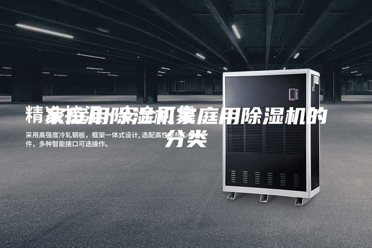 家庭用除湿机家庭用除湿机的分类