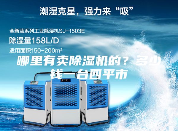 哪里有卖除湿机的？多少钱一台四平市