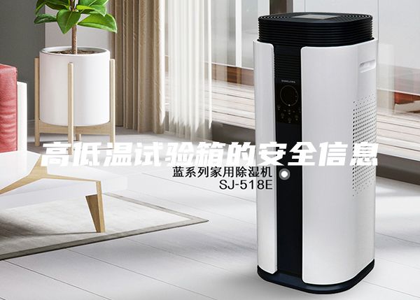 高低温试验箱的安全信息