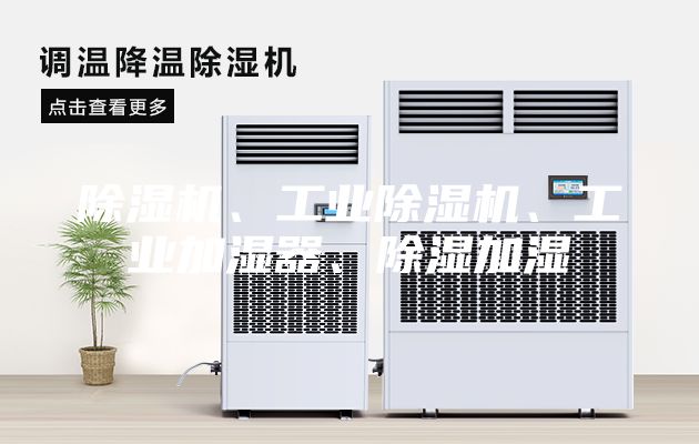 除湿机、工业除湿机、工业加湿器、除湿加湿