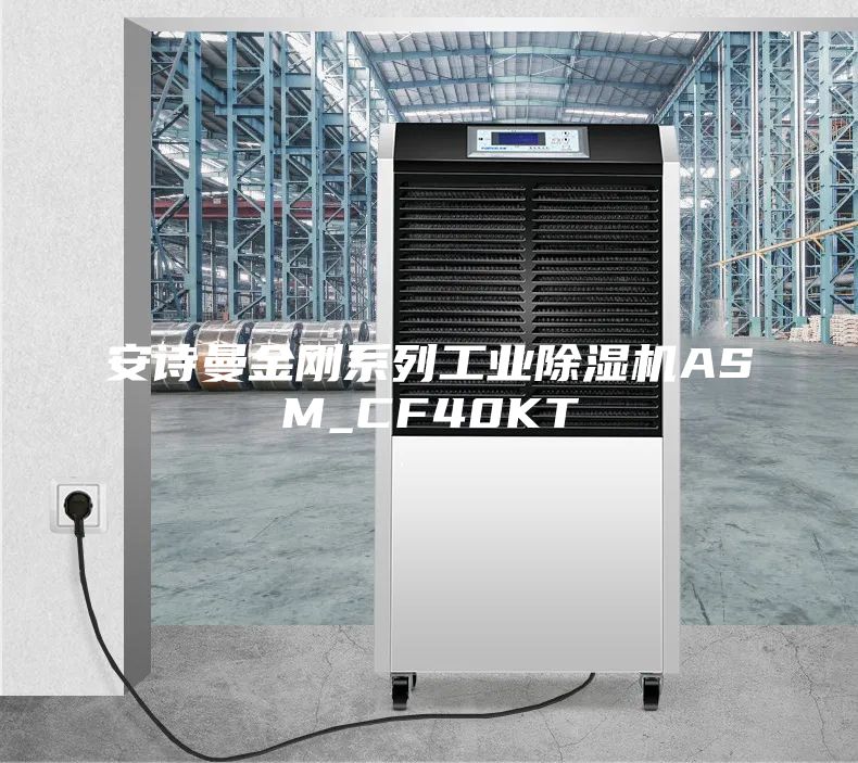 安诗曼金刚系列工业除湿机ASM_CF40KT