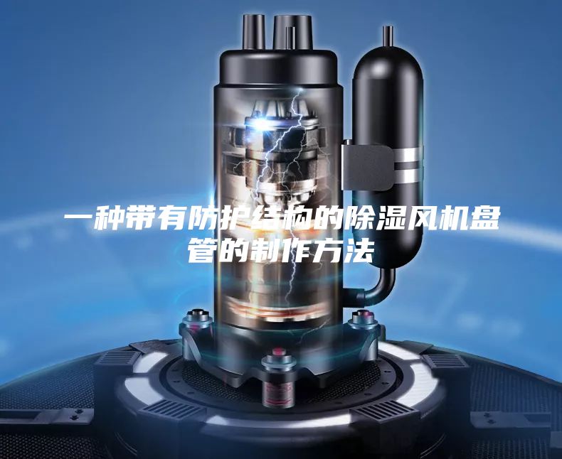 一种带有防护结构的除湿风机盘管的制作方法