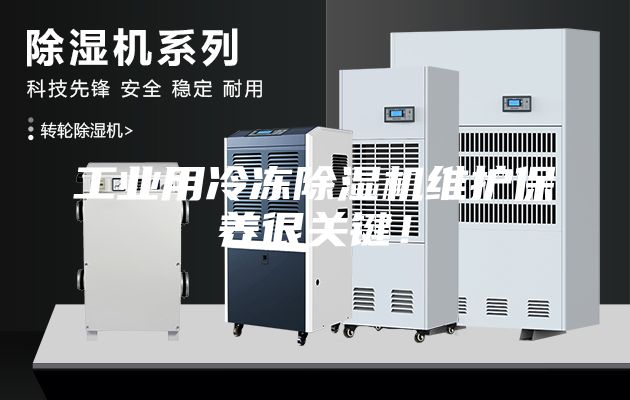 工业用冷冻除湿机维护保养很关键！