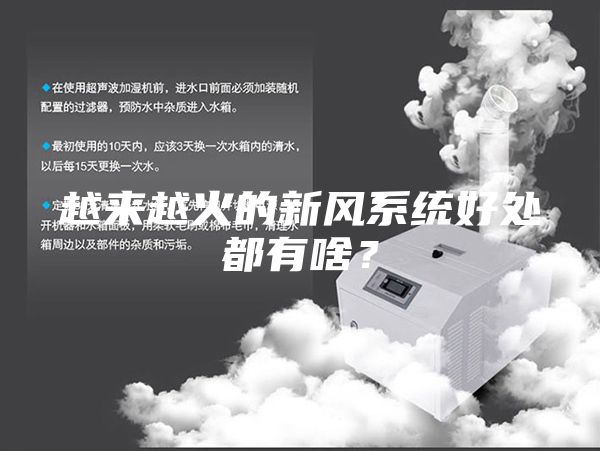 越来越火的新风系统好处都有啥？