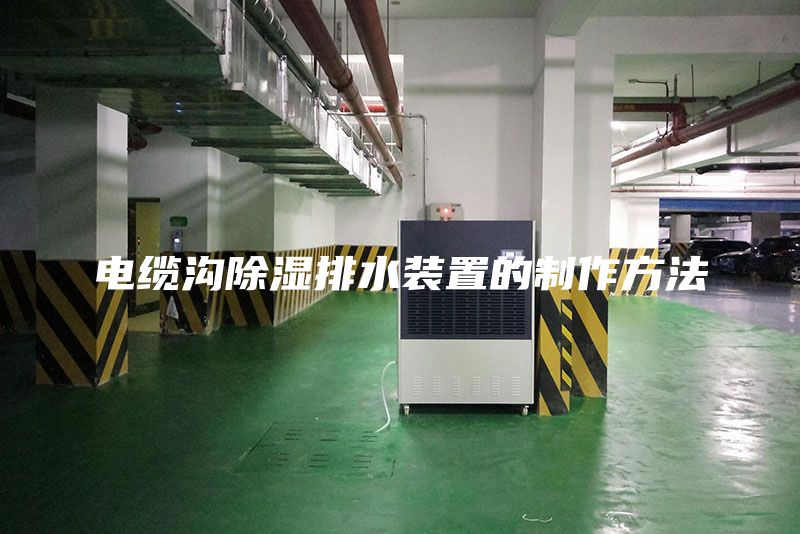 电缆沟除湿排水装置的制作方法