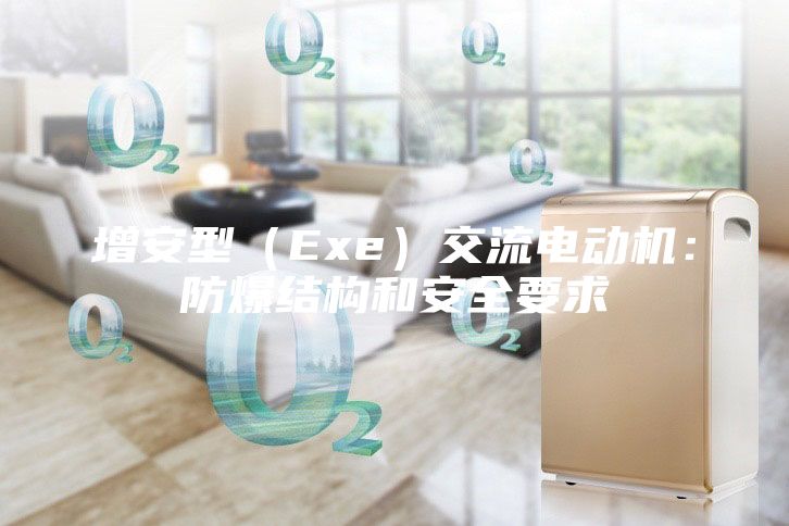 增安型（Exe）交流电动机：防爆结构和安全要求