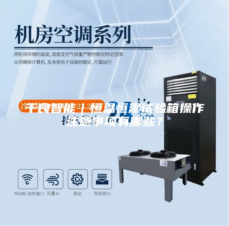 千良智能｜恒温恒湿试验箱操作注意事项有哪些？