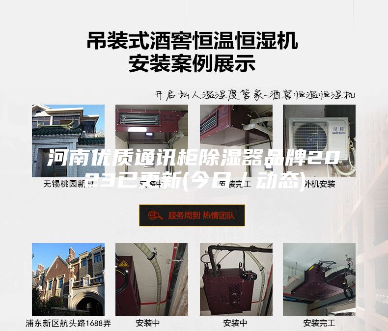 河南优质通讯柜除湿器品牌2023已更新(今日／动态)