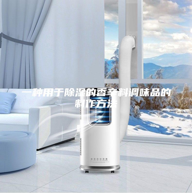 一种用于除湿的香辛料调味品的制作方法