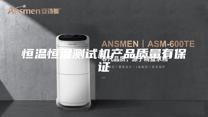 恒温恒湿测试机产品质量有保证