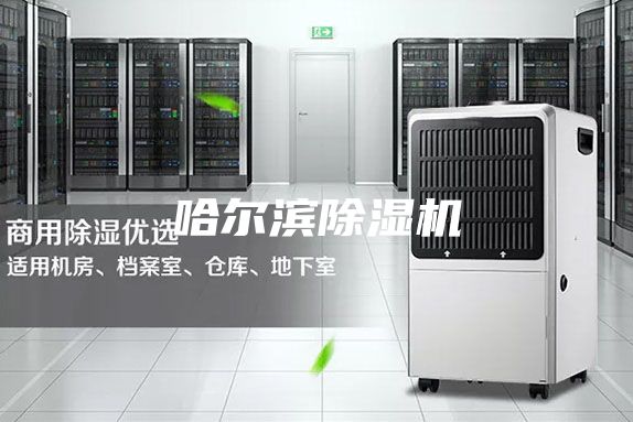 哈尔滨除湿机