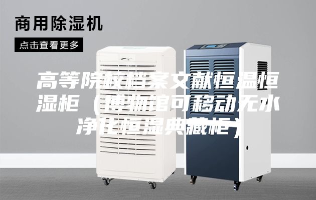高等院校档案文献恒温恒湿柜（博物馆可移动无水净化恒湿典藏柜）