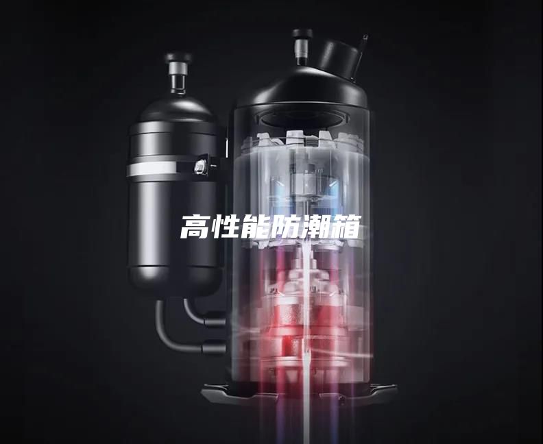 高性能防潮箱