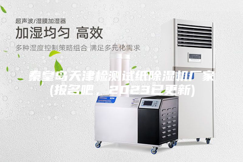 秦皇岛天津检测试纸除湿机厂家(报名吧，2023已更新)