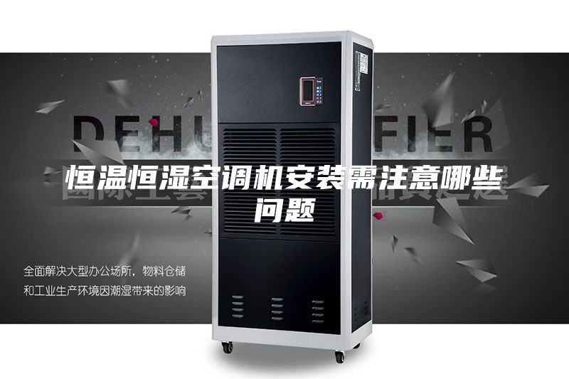 恒温恒湿空调机安装需注意哪些问题