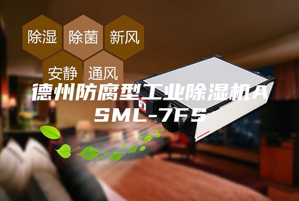 德州防腐型工业除湿机ASML-7FS