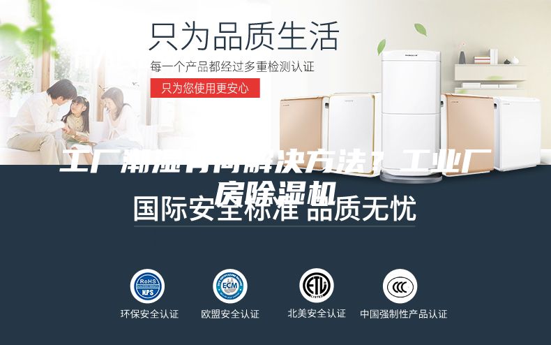工厂潮湿有何解决方法？工业厂房除湿机