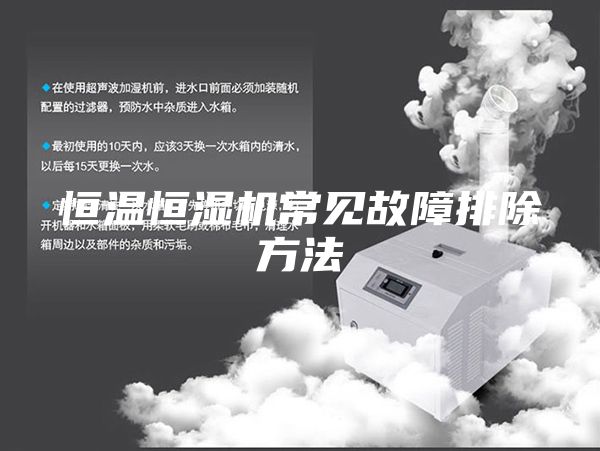 恒温恒湿机常见故障排除方法