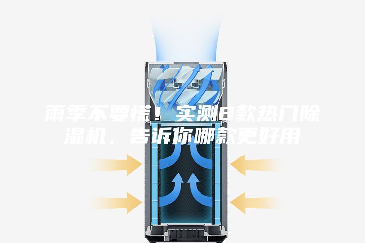 雨季不要慌！实测8款热门除湿机，告诉你哪款更好用