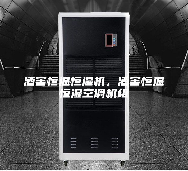 酒窖恒温恒湿机，酒窖恒温恒湿空调机组