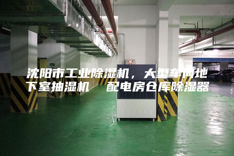 沈阳市工业除湿机，大型车间地下室抽湿机  配电房仓库除湿器