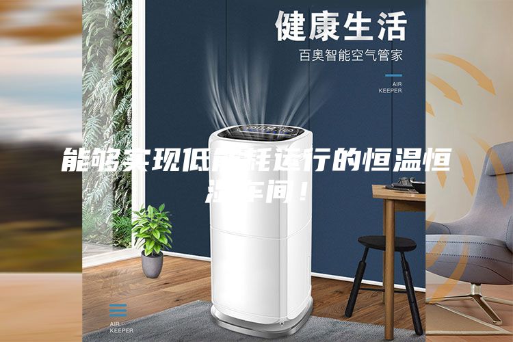 能够实现低能耗运行的恒温恒湿车间！