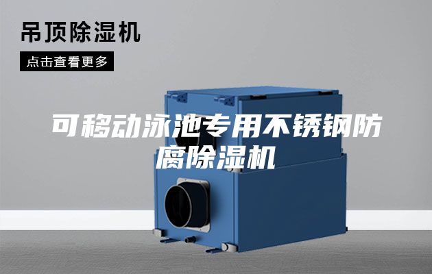 可移动泳池专用不锈钢防腐除湿机